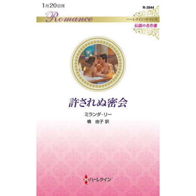 許されぬ密会