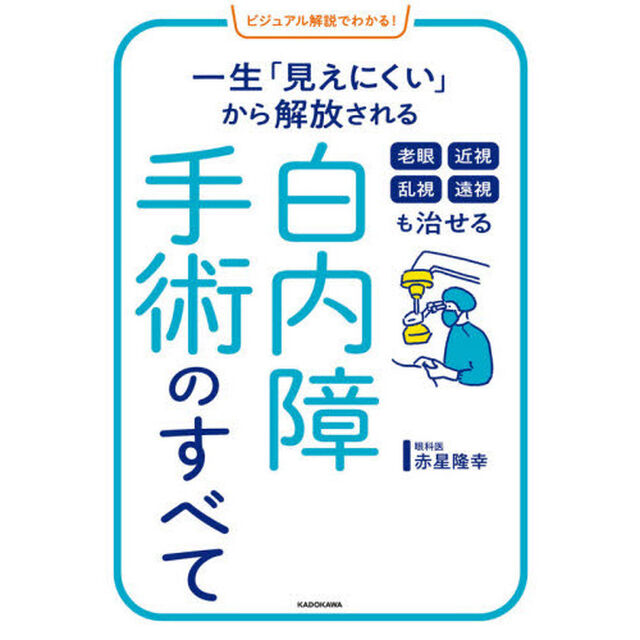 老眼　近視　乱視　遠視も治せる白内障手術のすべて　一生「見えにくい」から解放される