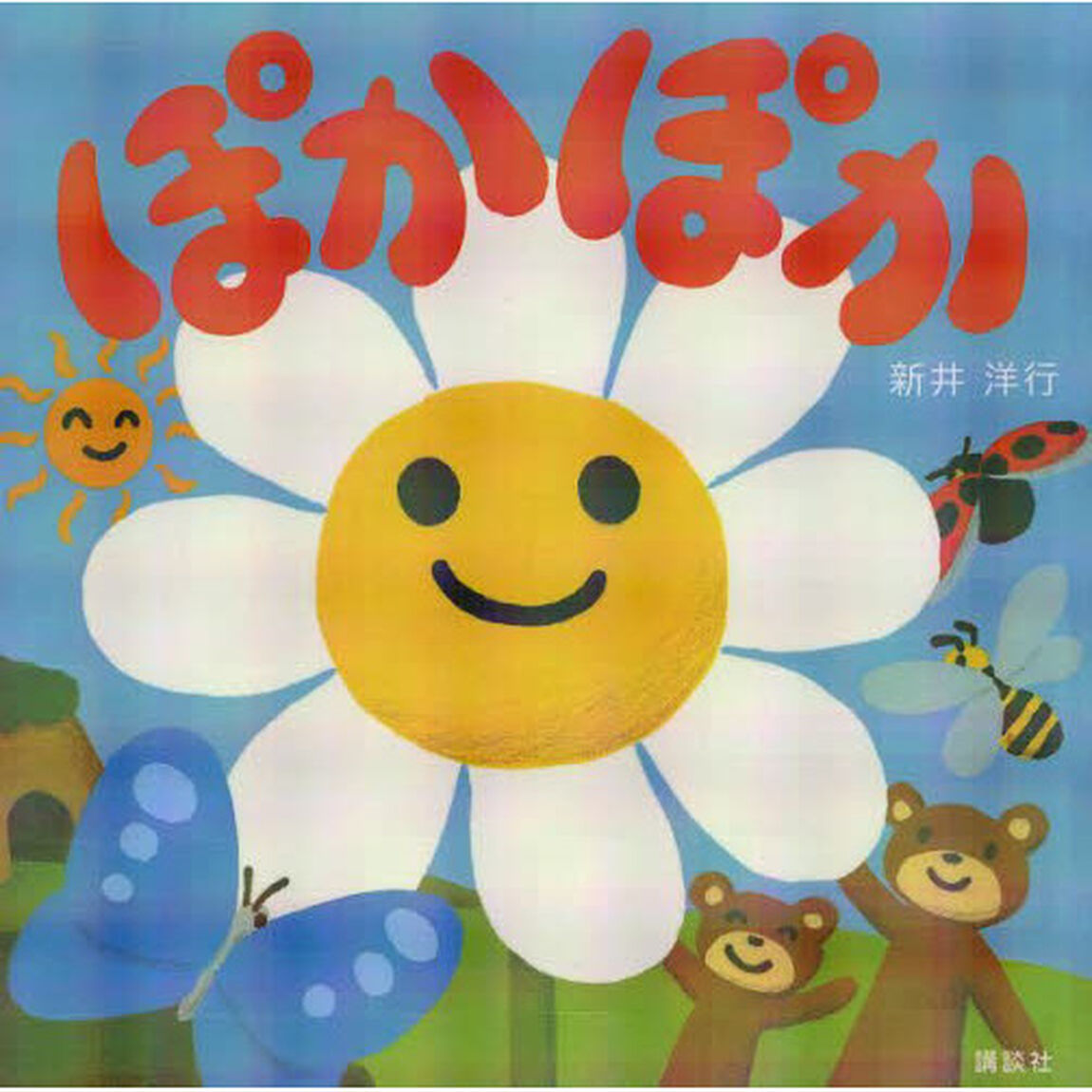 ぽかぽか