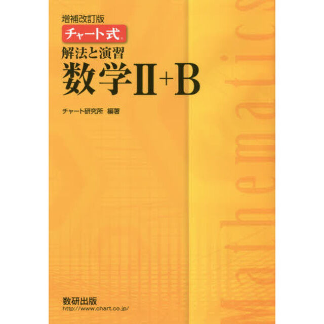 解法と演習数学２＋Ｂ「増補改訂版」