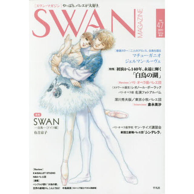 ＳＷＡＮ　ＭＡＧＡＺＩＮＥ　Ｖｏｌ．４７（２０１７春号）「〈特集〉初演から１４０年、永遠に輝く「白鳥の湖」　連載　ＳＷＡＮ－白鳥－ドイツ編　有吉京子」