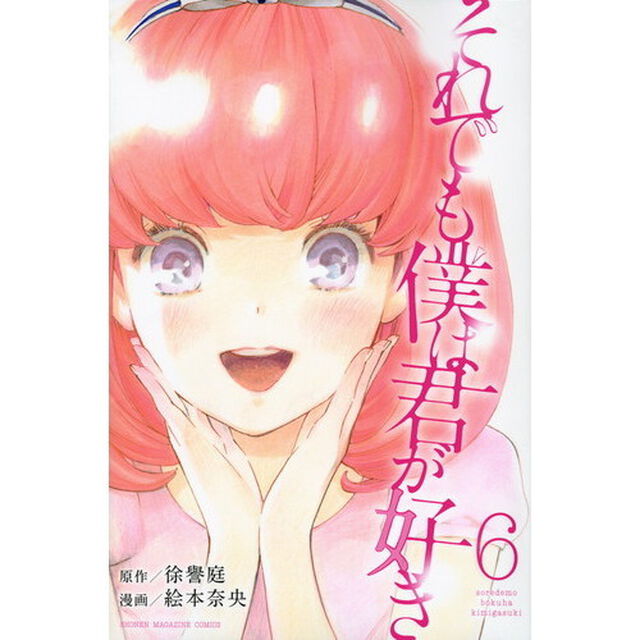 それでも僕は君が好き　６