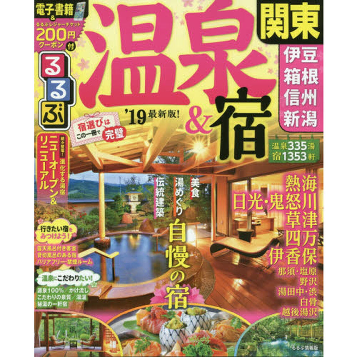 るるぶ温泉＆宿関東　伊豆箱根　信州　新潟　&rsquo;１９