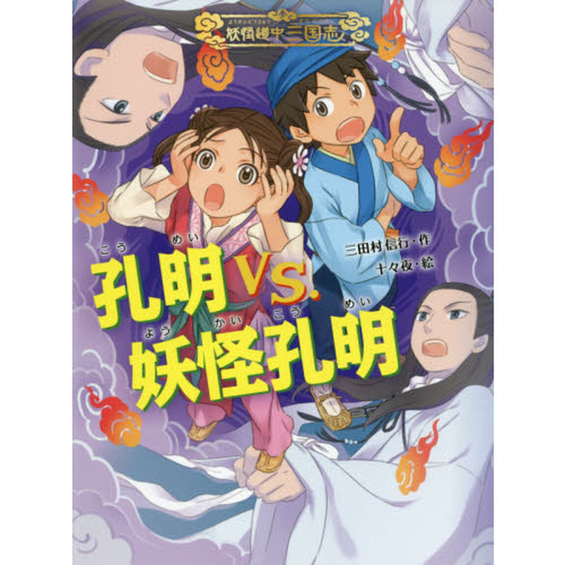 孔明ｖｓ．妖怪孔明