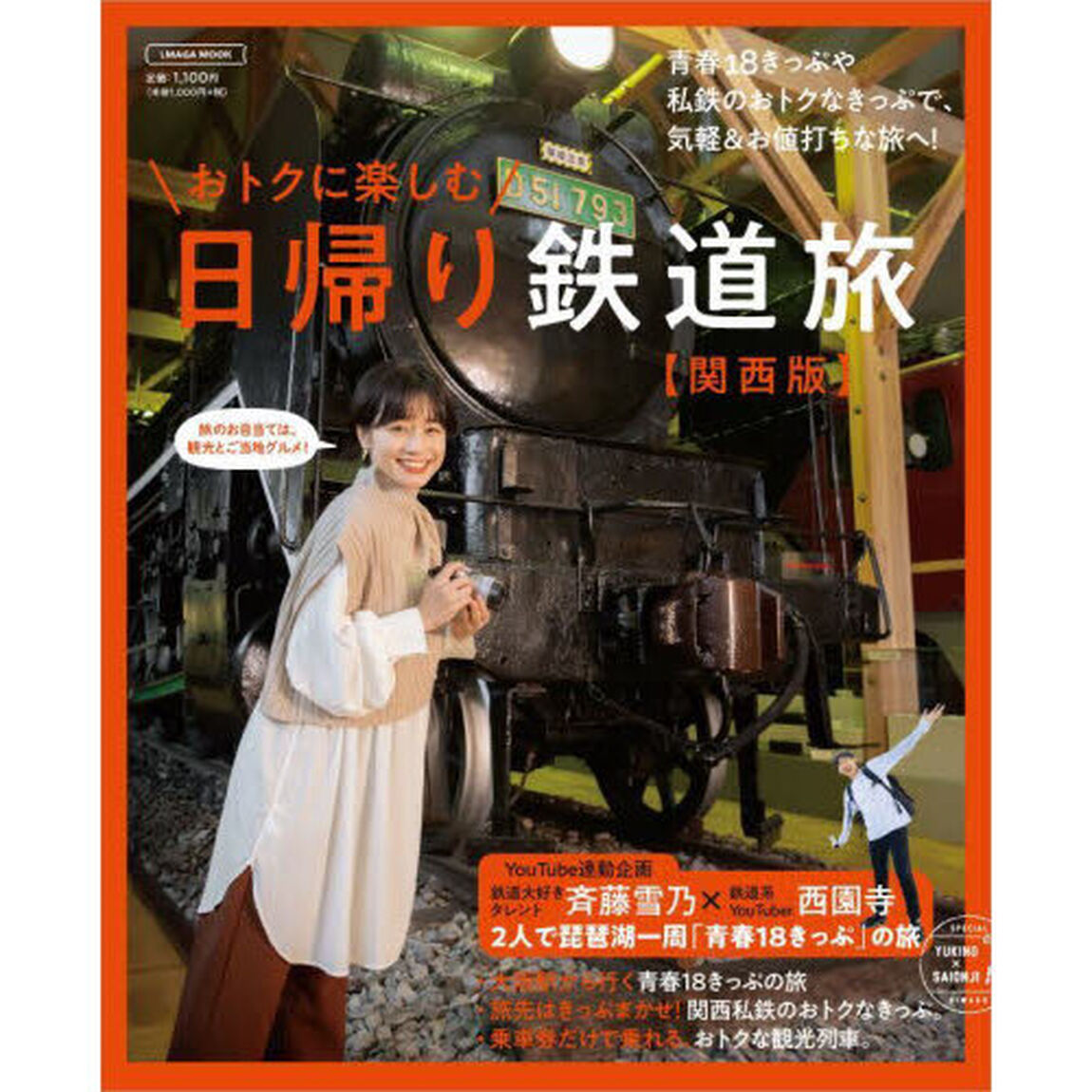 おトクに楽しむ日帰り鉄道旅　関西版