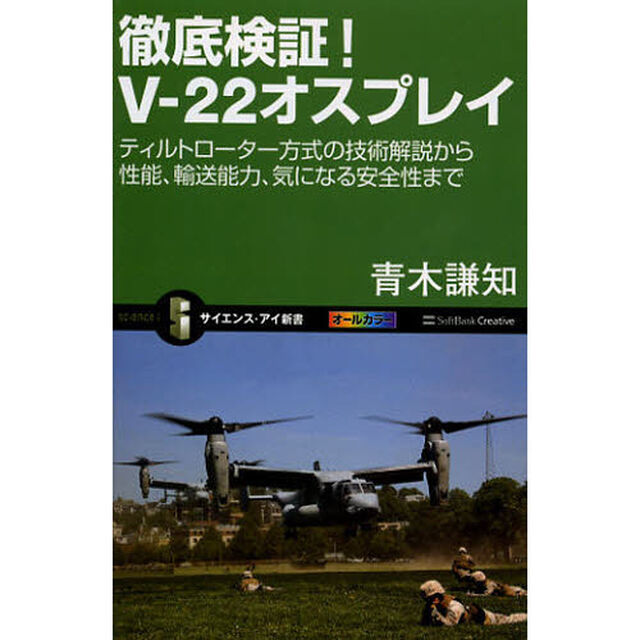 徹底検証！Ｖ－２２オスプレイ　ティルトローター方式の技術解説から性能、輸送能力、気になる安全性まで