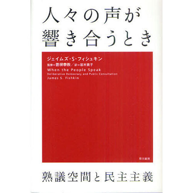 人々の声が響き合うとき　熟議空間と民主主義
