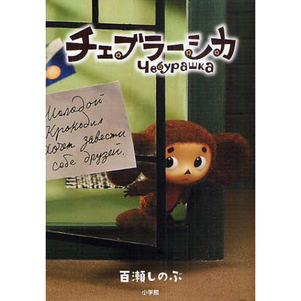チェブラーシカ