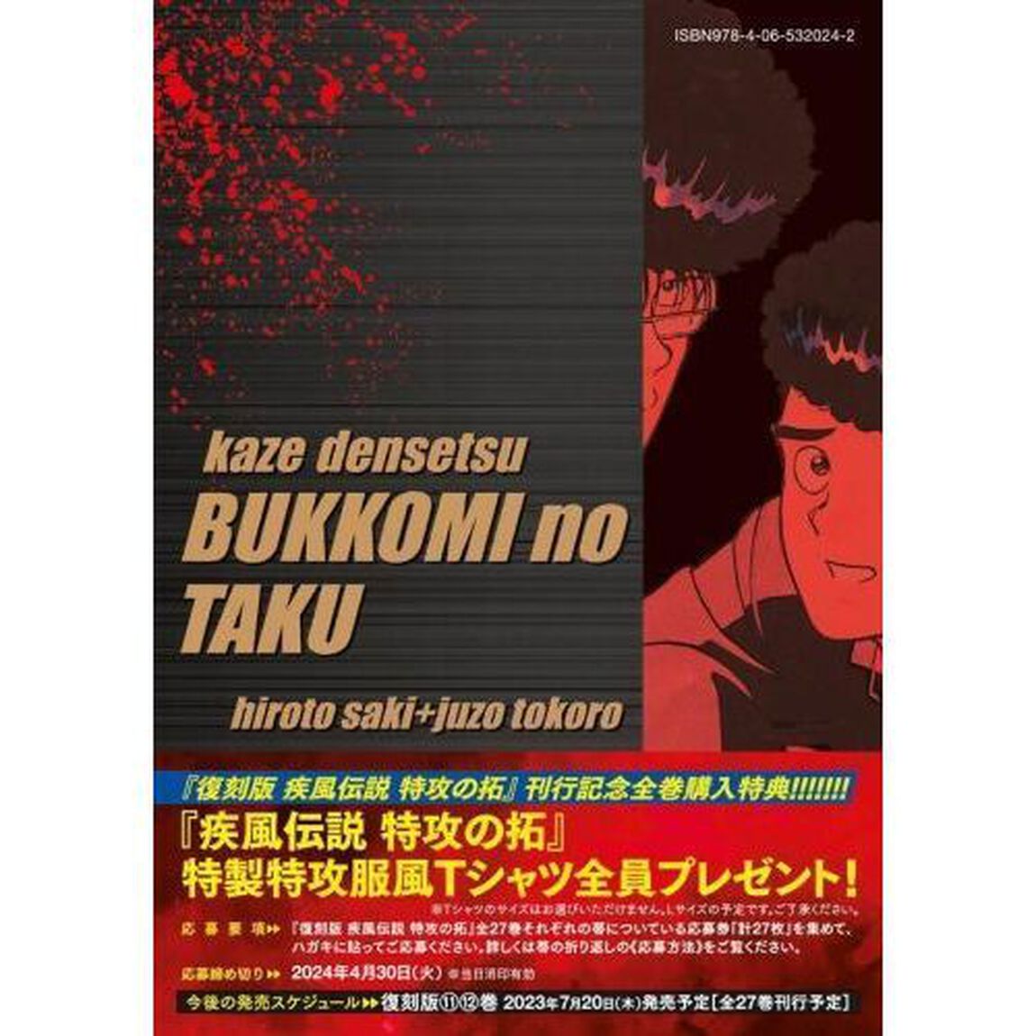 疾風（かぜ）伝説特攻（ぶっこみ）の拓　９　復刻版