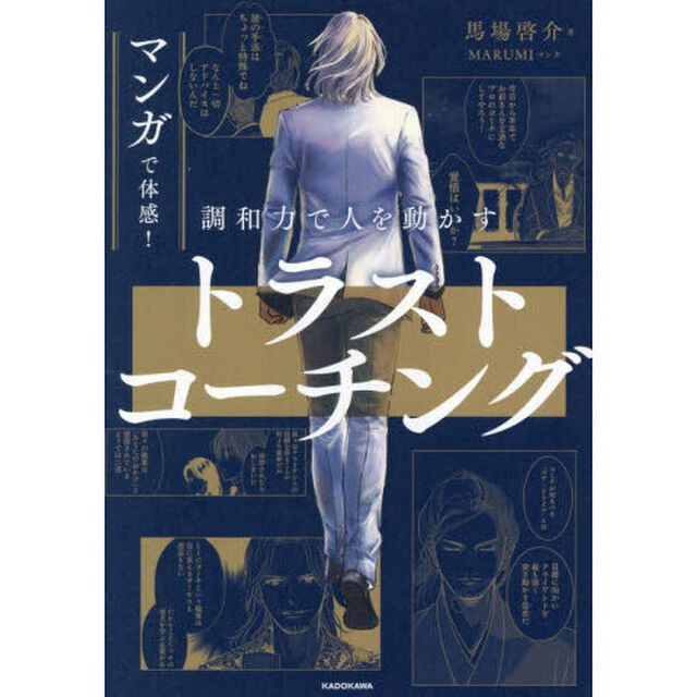 マンガで体感！調和力で人を動かすトラストコーチング