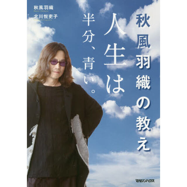 秋風羽織の教え　人生は半分、青い。