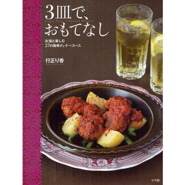 ３皿で、おもてなし　お酒と楽しむ２７の簡単ディナーコース