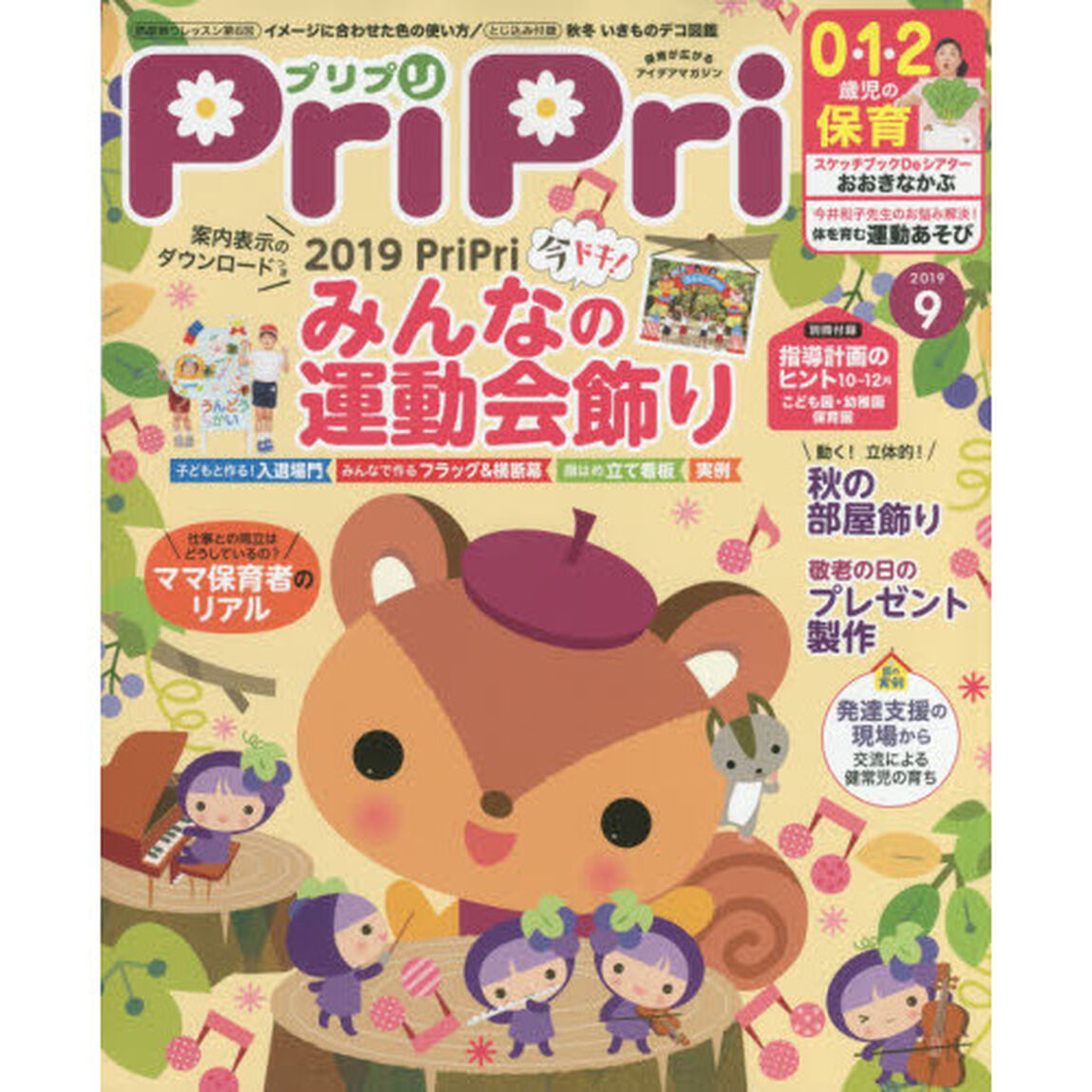 ＰｒｉＰｒｉ　２０１９年９月号