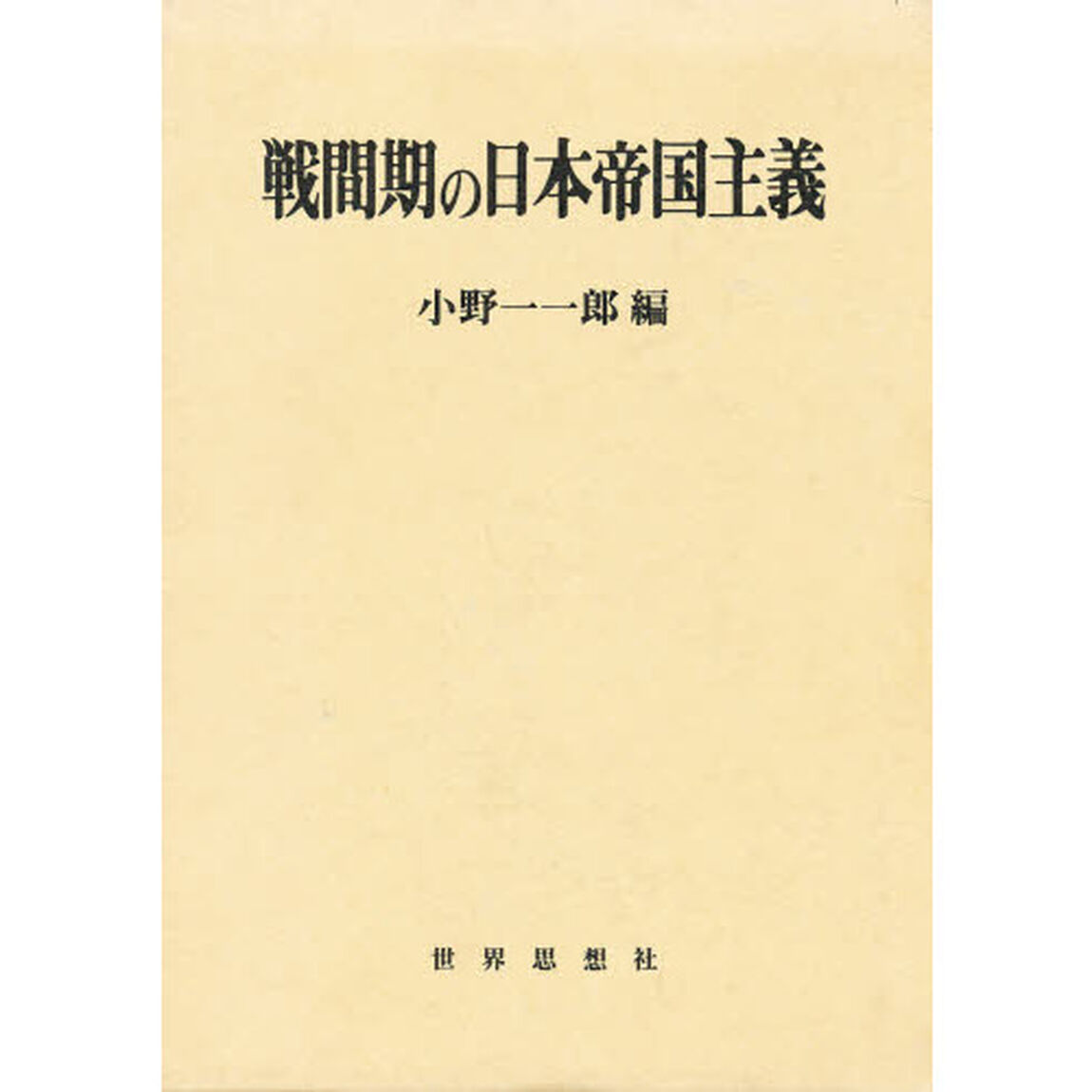 戦間期の日本帝国主義