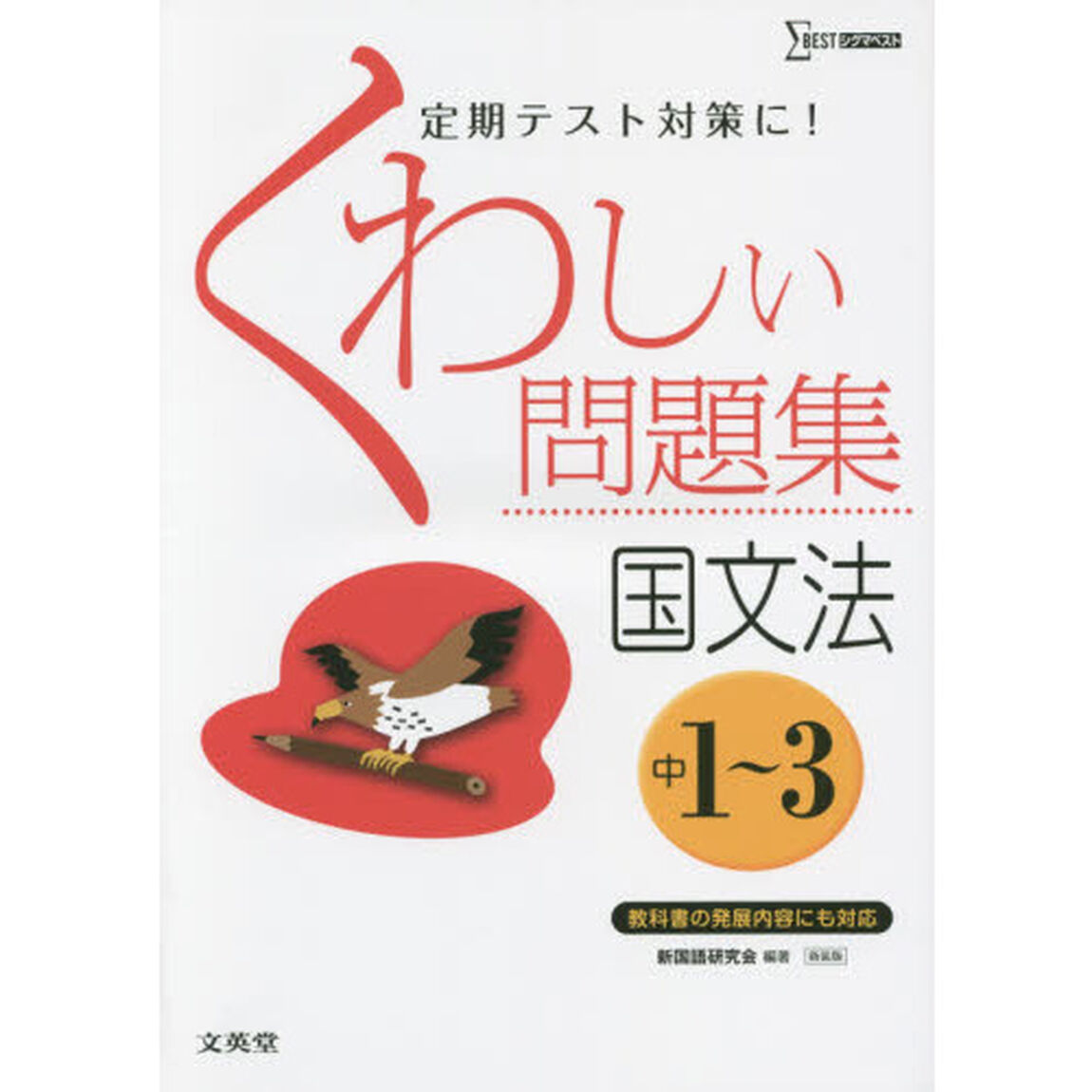 くわしい問題集国文法　中学１〜３年　新装