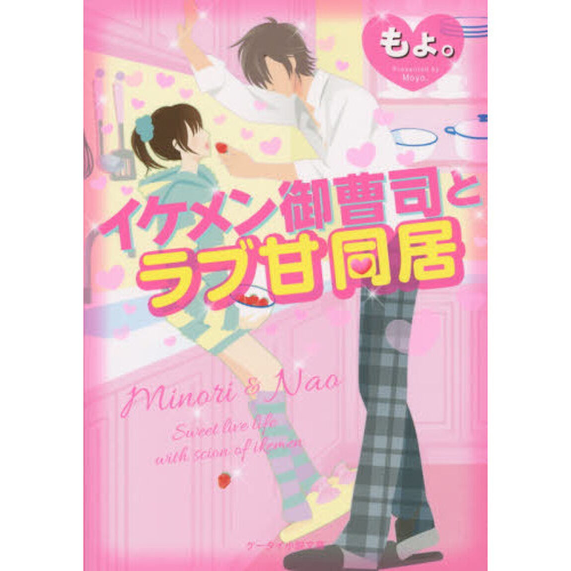 イケメン御曹司とラブ甘同居