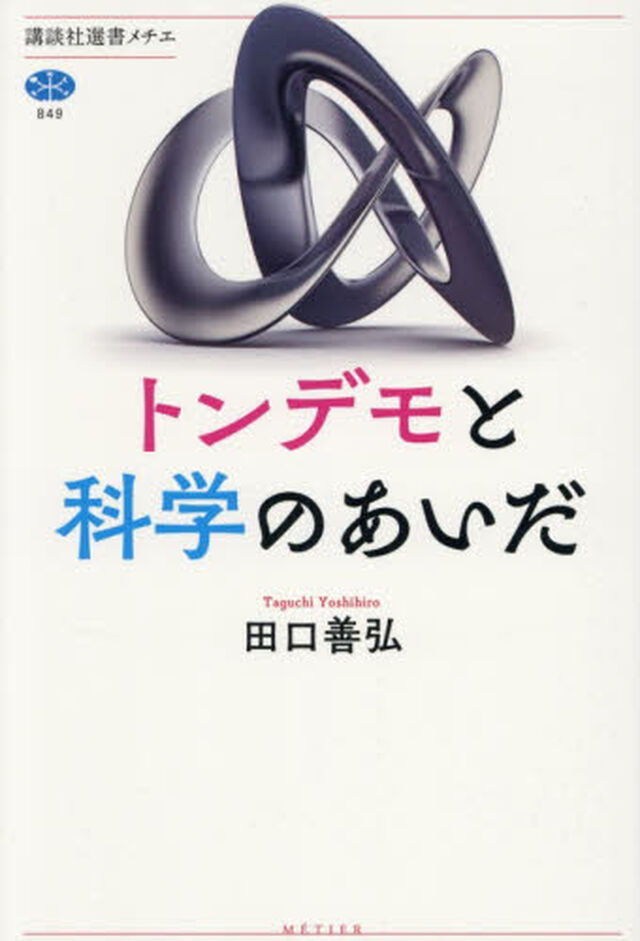 トンデモと科学のあいだ