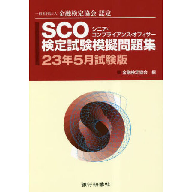 ＳＣＯ検定試験模擬問題集　一般社団法人金融検定協会認定　２３年５月試験版