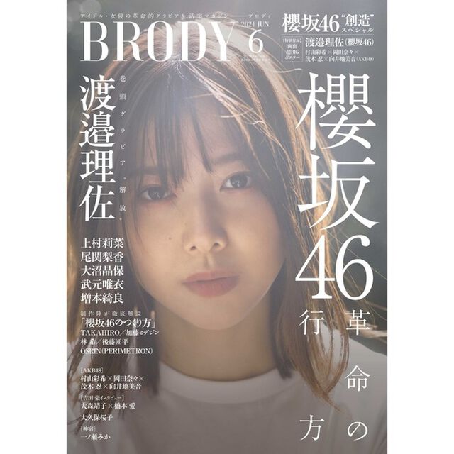BRODY (ブロディ)　2021年6月号　【セブンネット限定特典：渡邉理佐 ポストカード1枚付き】