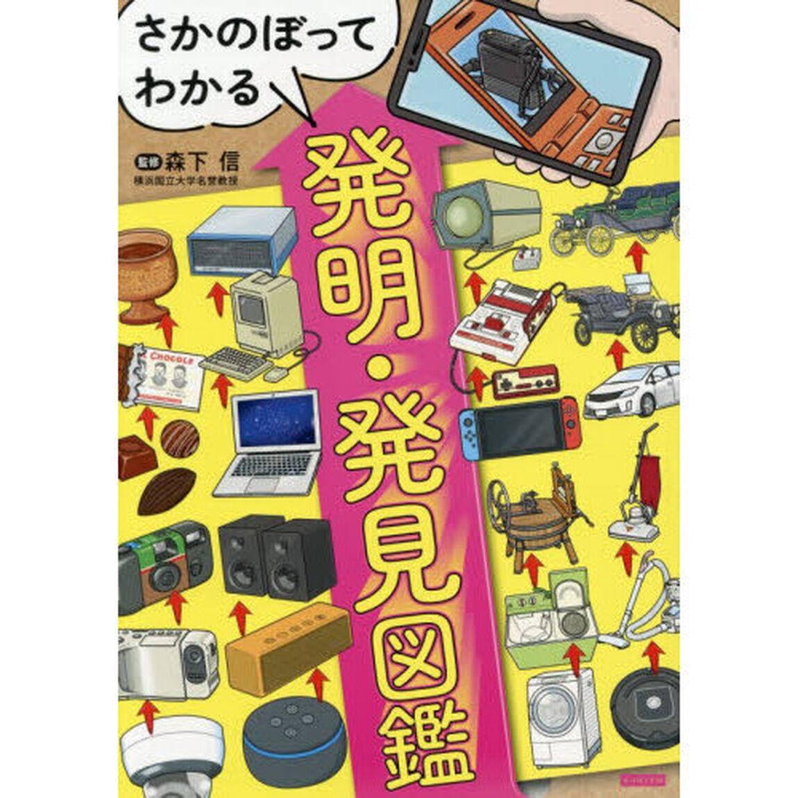さかのぼってわかる発明・発見図鑑