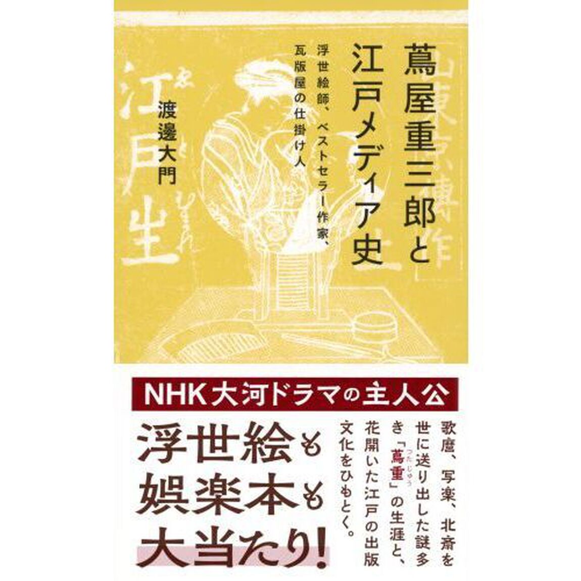 蔦屋重三郎と江戸メディア史　浮世絵師、ベストセラー作家、瓦版屋の仕掛け人
