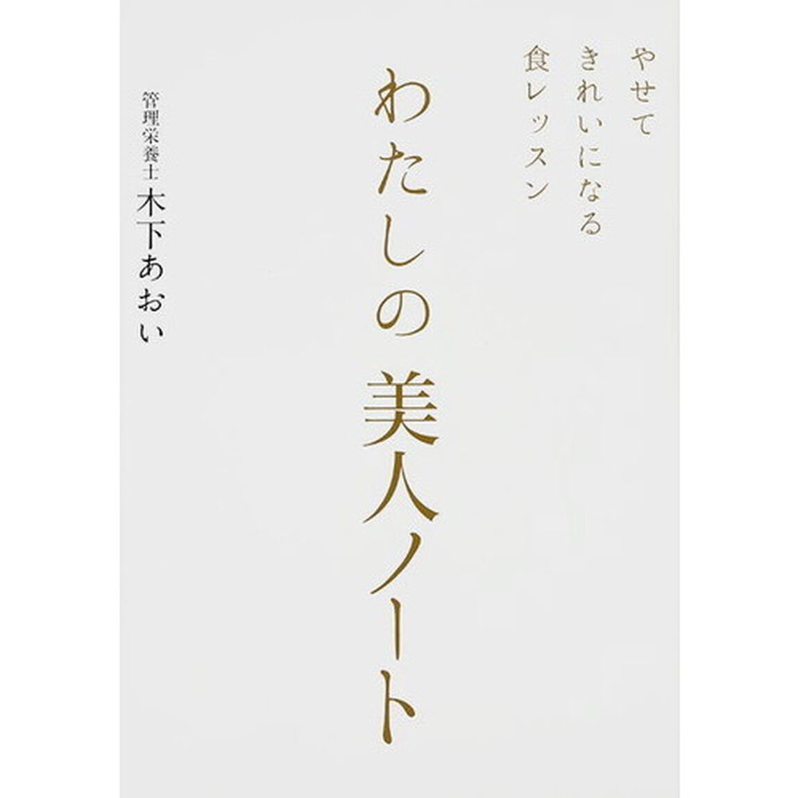 わたしの美人ノート　やせてきれいになる食レッスン