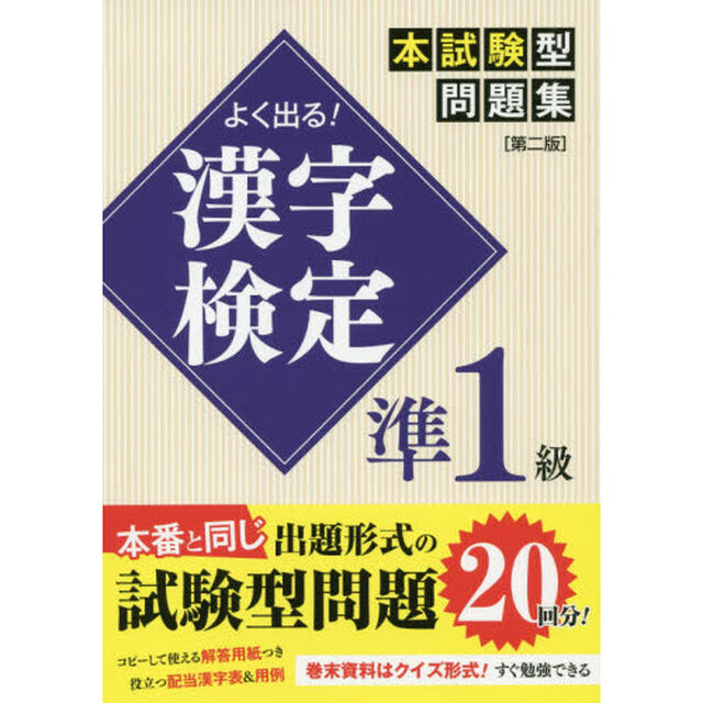 よく出る！漢字検定準１級本試験型問題集「第２版」