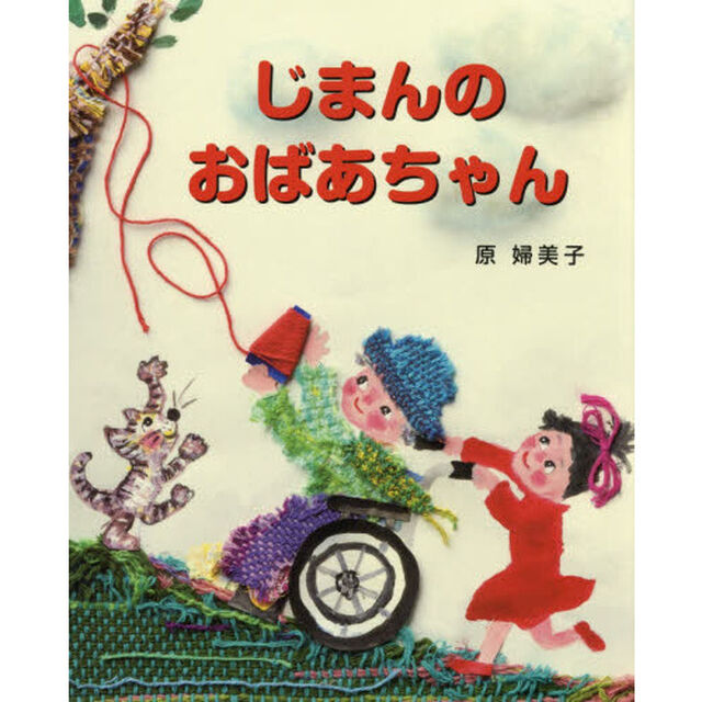 じまんのおばあちゃん