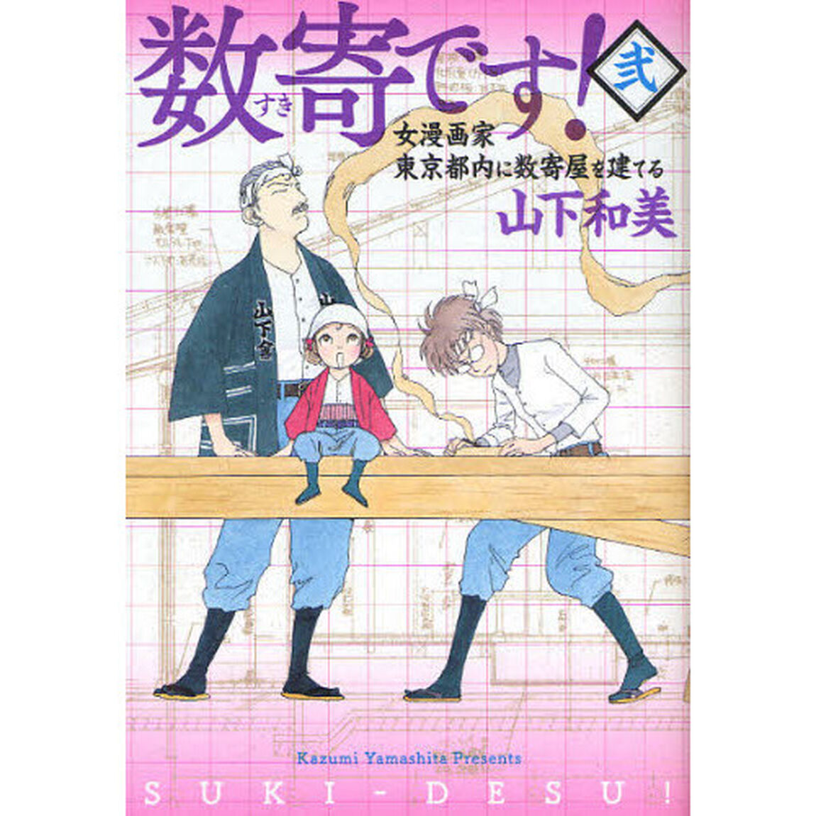 数寄です！　女漫画家東京都内に数奇屋を建てる　２