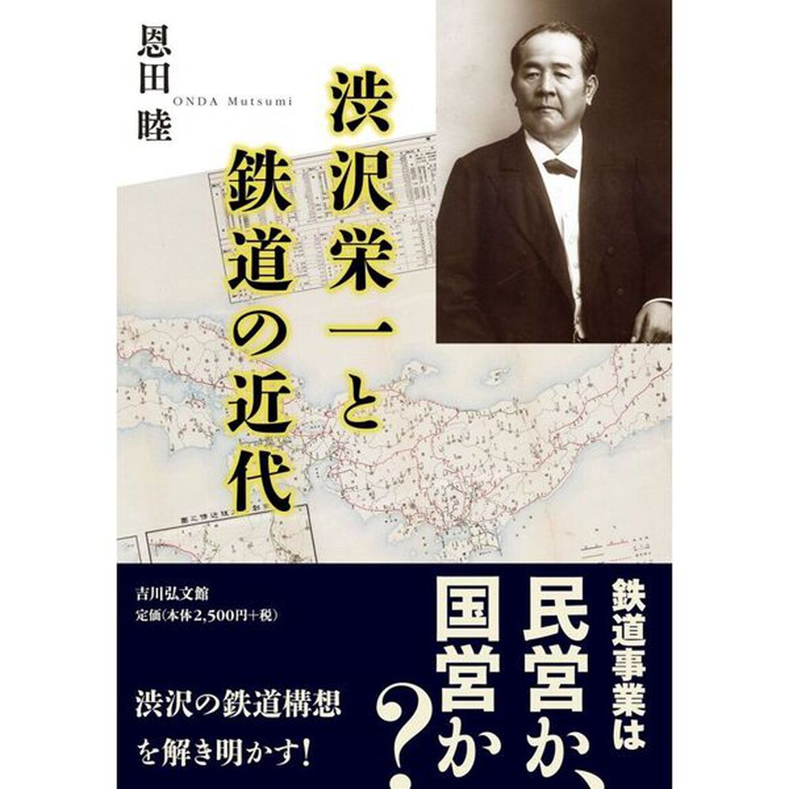 渋沢栄一と鉄道の近代
