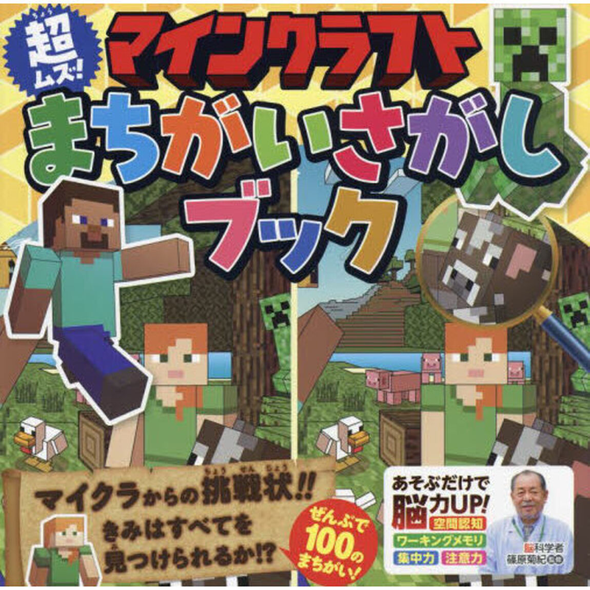 マインクラフト超ムズ！まちがいさがしブック