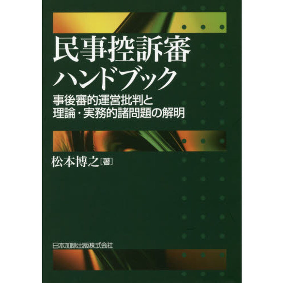 民事控訴審ハンドブック　事後審的運営批判と理論・実務的諸問題の解明