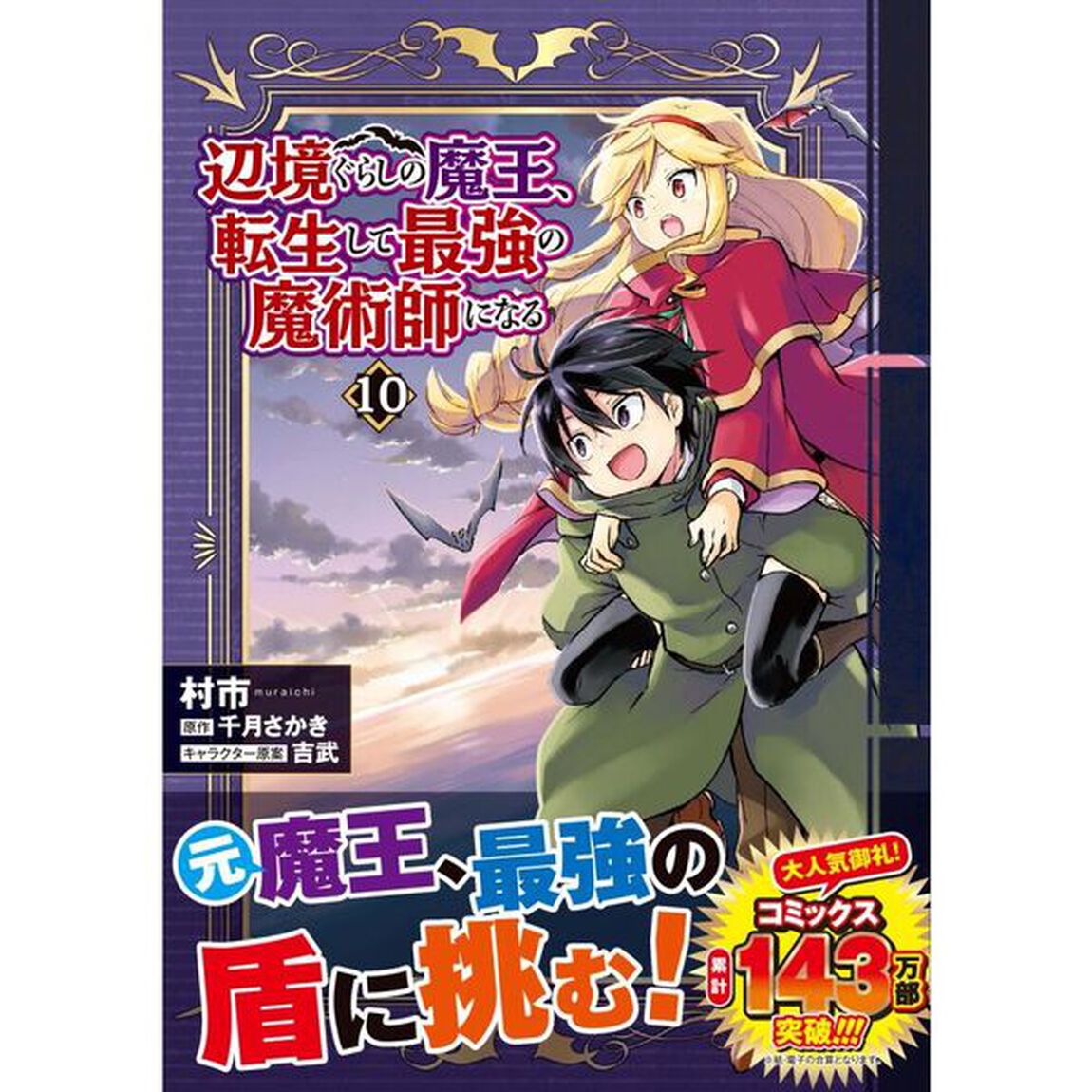 辺境ぐらしの魔王、転生して最強の魔術師になる　１０