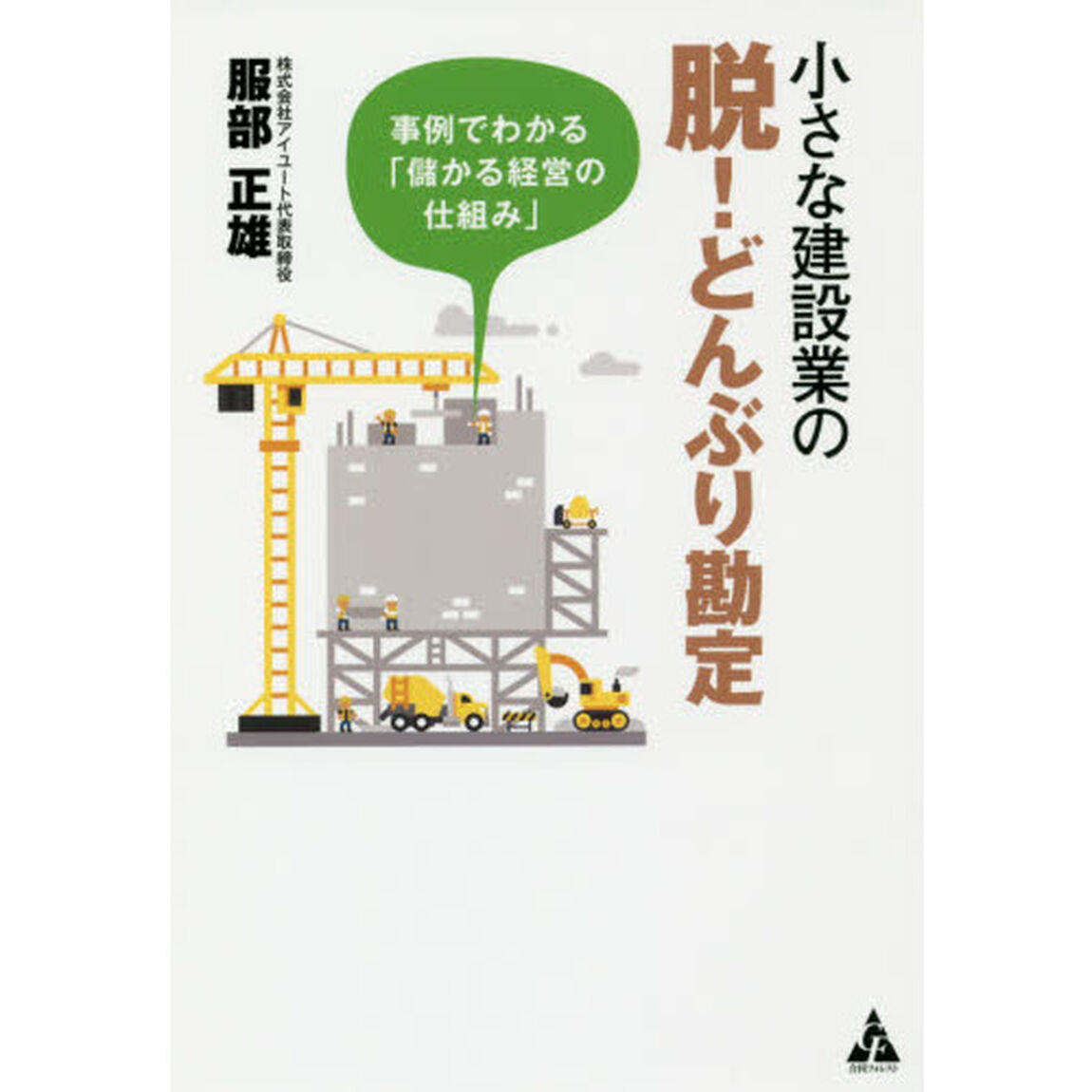 小さな建設業の脱！どんぶり勘定　事例でわかる「儲かる経営の仕組み」