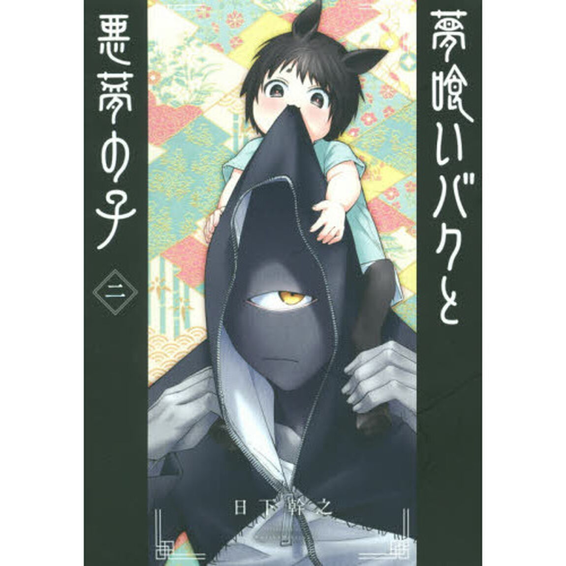 夢喰いバクと悪夢の子 2