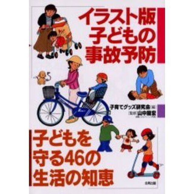 イラスト版子どもの事故予防　子どもを守る４６の生活の知恵