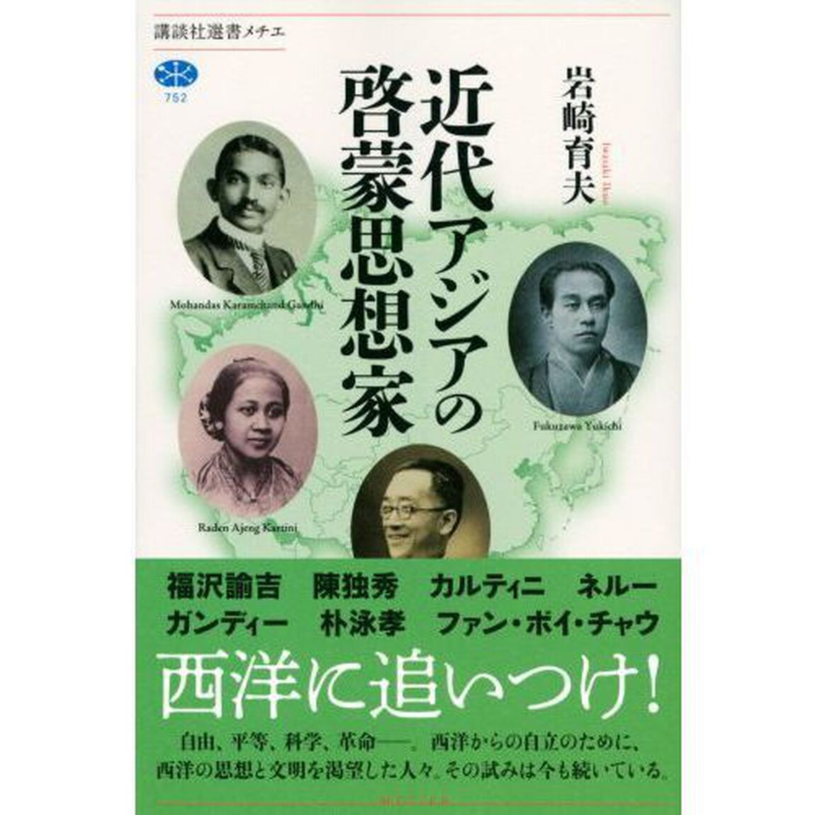 近代アジアの啓蒙思想家