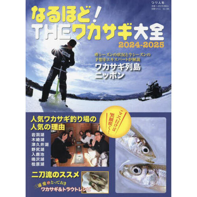 なるほど！ＴＨＥワカサギ大全　２０２４－２０２５「特集・ワカサギ列島ニッポン／人気釣り場の人気の理由」