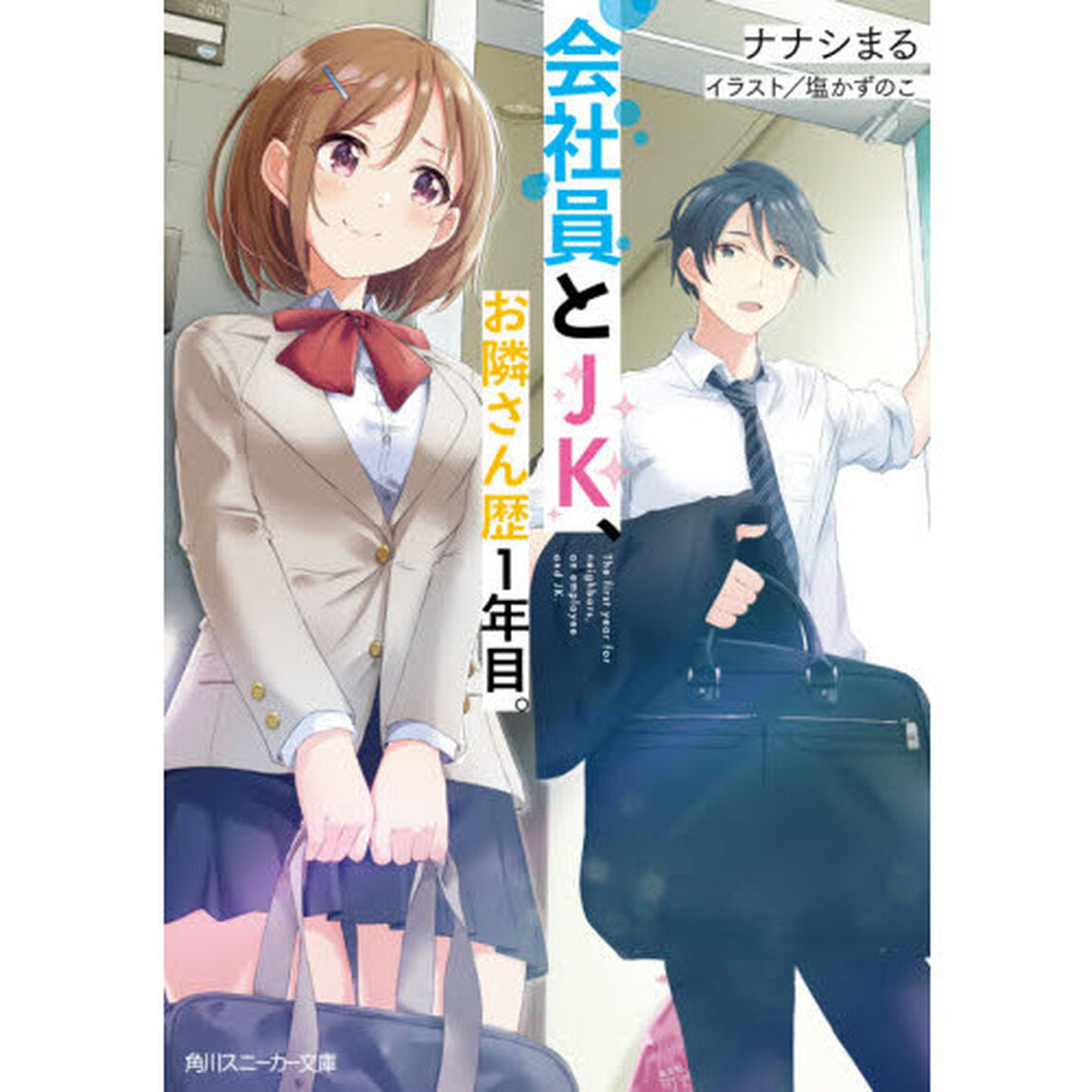 会社員とＪＫ、お隣さん歴１年目。