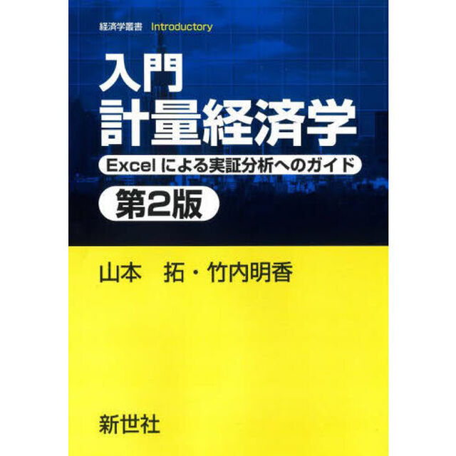 入門計量経済学　Ｅｘｃｅｌによる実証分析へのガイド「第２版」