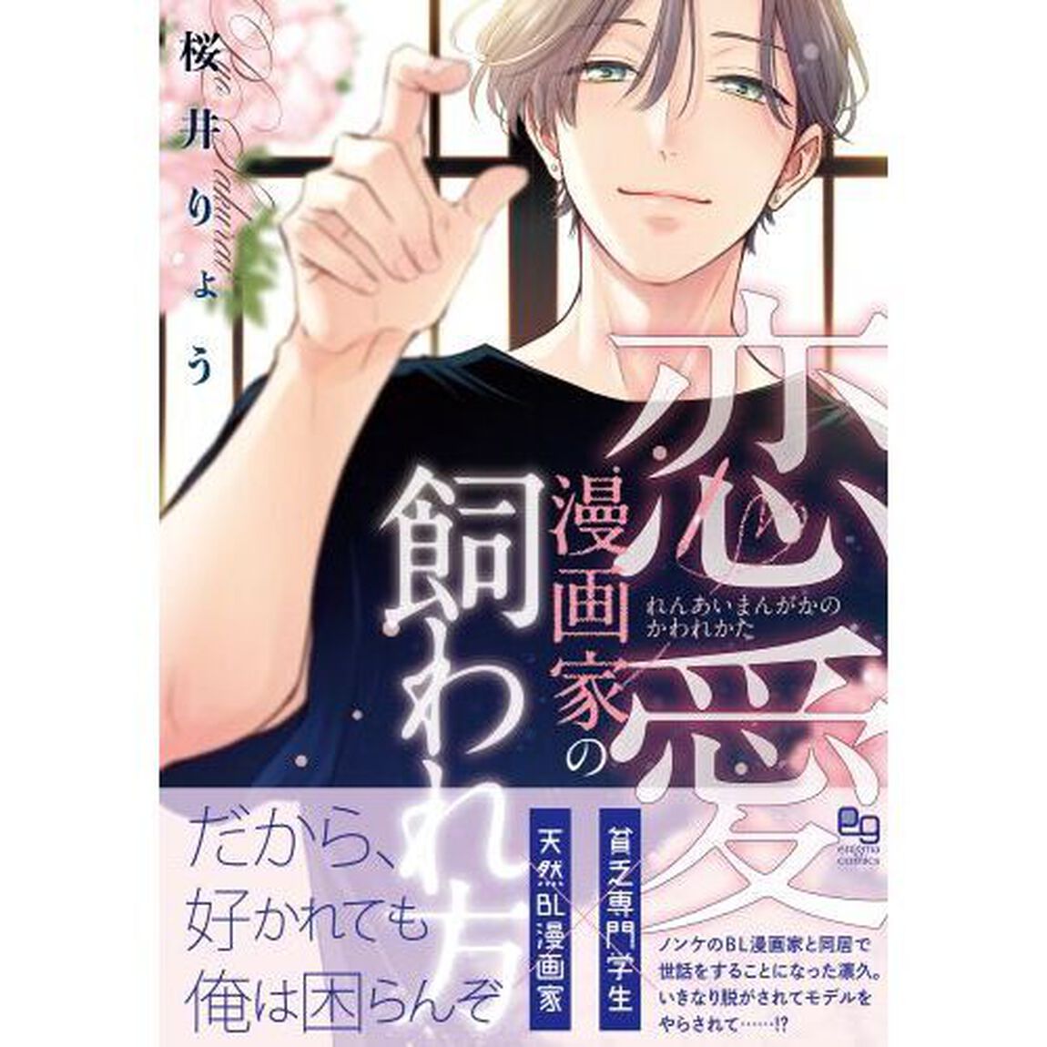 恋愛漫画家の飼われ方