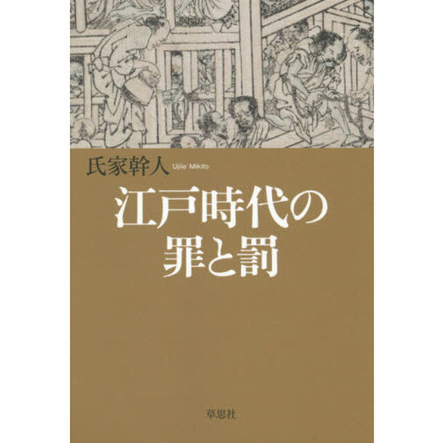 江戸時代の罪と罰