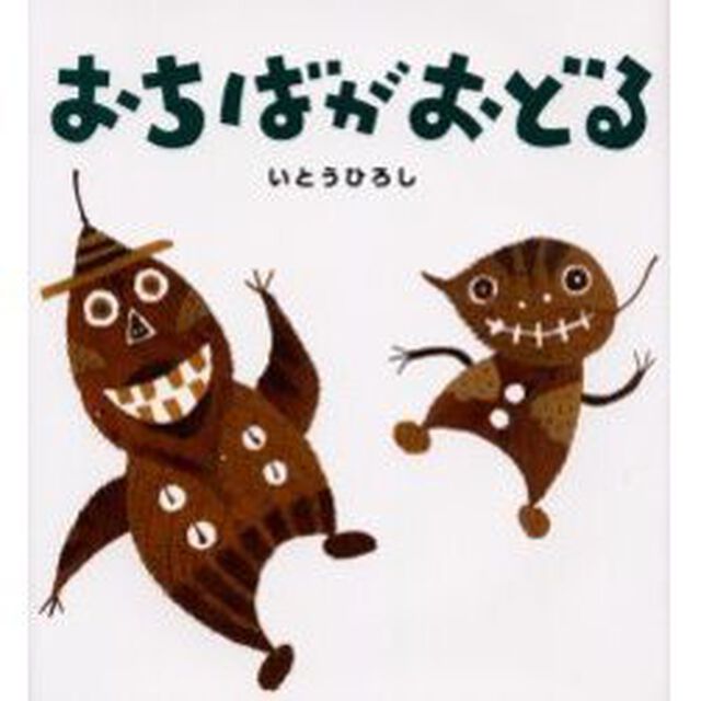 おちばがおどる