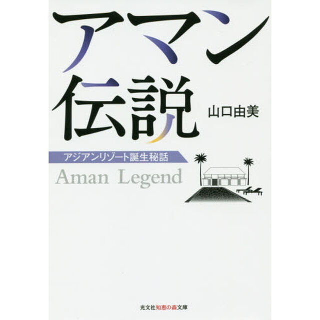 アマン伝説　アジアンリゾート誕生秘話