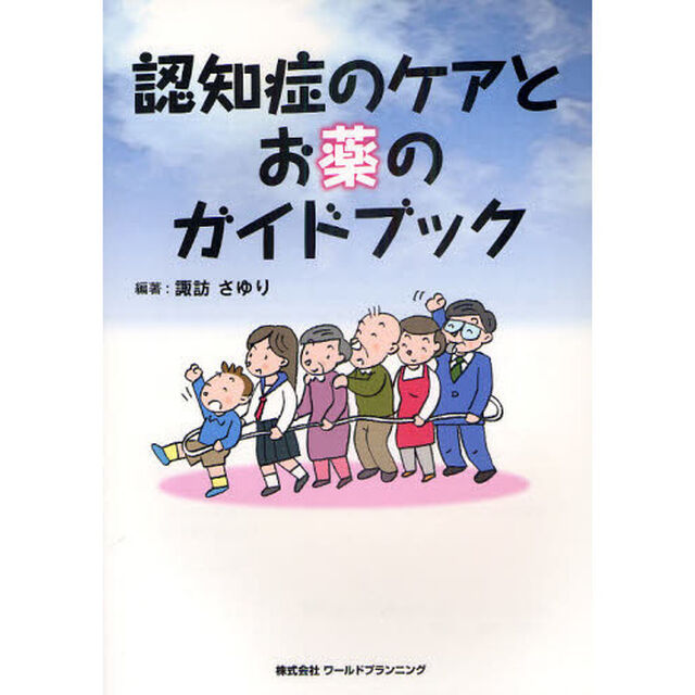 認知症のケアとお薬のガイドブック