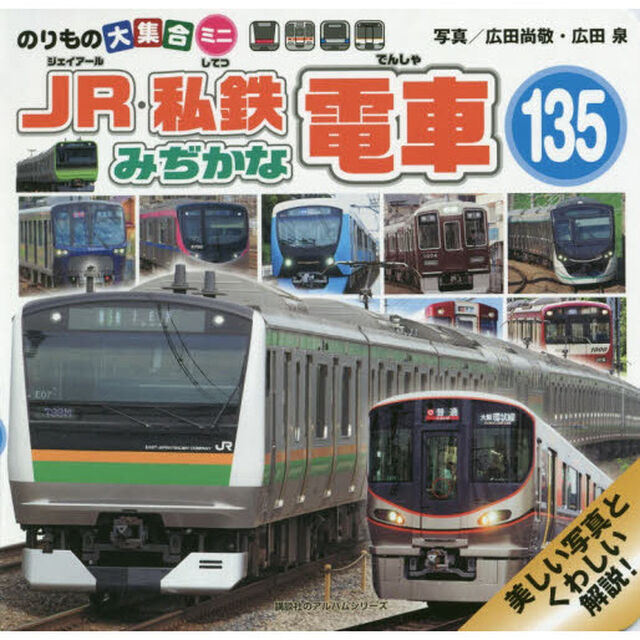 ＪＲ・私鉄みじかな電車１３５　のりもの大集合ミニ