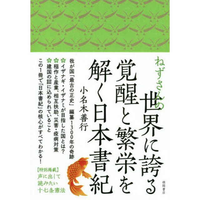 ねずさんの世界に誇る覚醒と繁栄を解く日本書紀