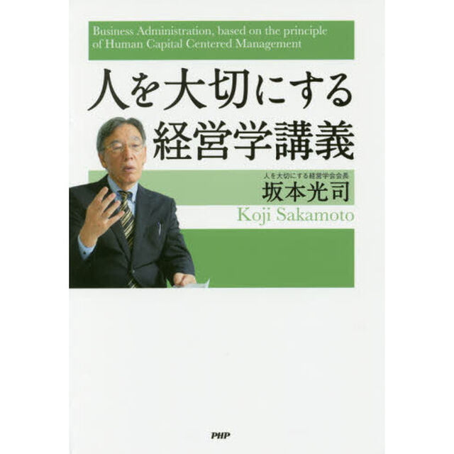 人を大切にする経営学講義