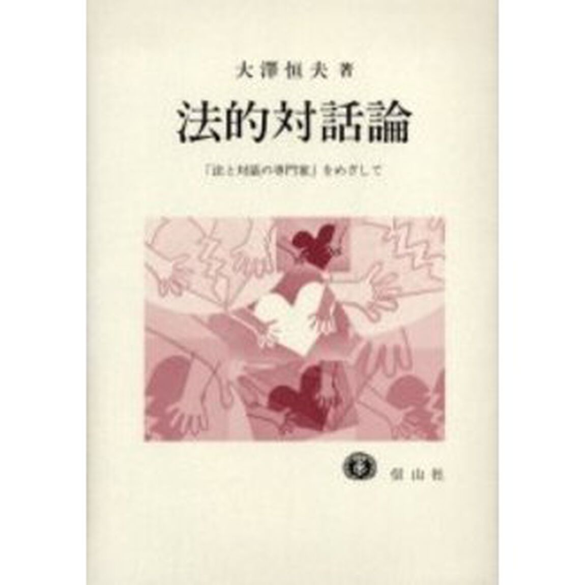法的対話論　「法と対話の専門家」をめざして
