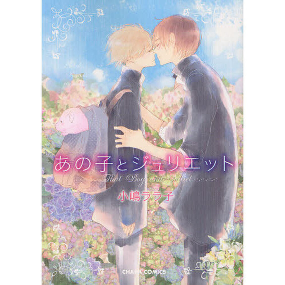あの子とジュリエット